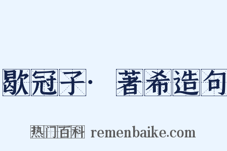 歇冠子·著希造句是什么意思的图片